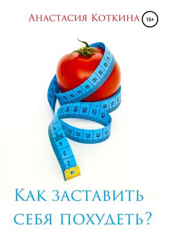 Анастасия Коткина, Как заставить себя похудеть?