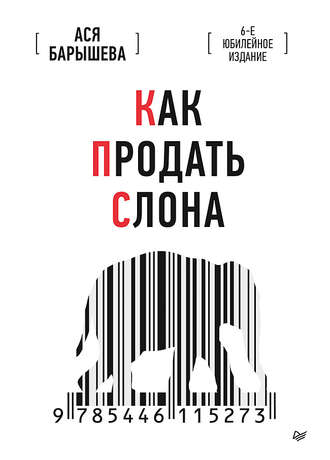 Ася Барышева, Как продать слона. 6-е юбилейное издание