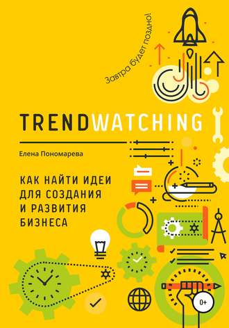 Елена Пономарева, TRENDWATCHING. Как найти идеи для создания и развития бизнеса
