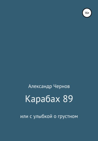 Александр Чернов, Карабах 89 или с улыбкой о грустном