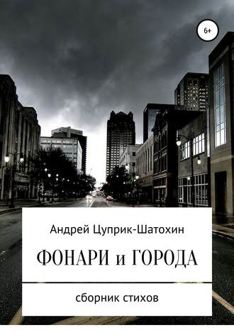 Андрей Цуприк, Фонари и города