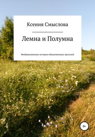 Ксения Смыслова, Лемна и Полумна: необыкновенные истории обыкновенных троллей