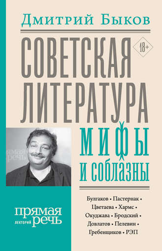 Дмитрий Быков, Советская литература: мифы и соблазны
