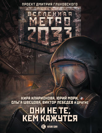 Анна Калинкина, Виктор Лебедев, Метро 2033: Они не те, кем кажутся