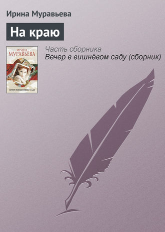 Ирина Муравьева, На краю