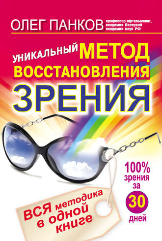 Олег Панков, Уникальный метод восстановления зрения. Вся методика в одной книге
