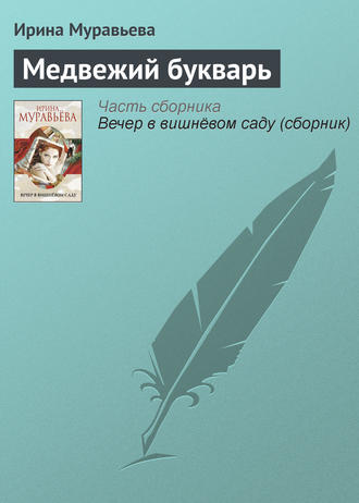 Ирина Муравьева, Медвежий букварь