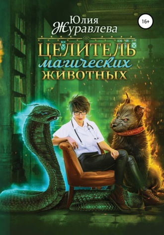 Юлия Журавлева, Целитель магических животных