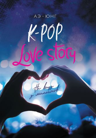 Аэ-Юнг, K-Pop. Love Story. На виду у миллионов