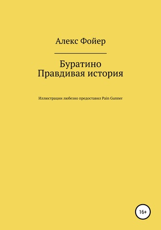 Алекс Фойер, Буратино. Правдивая история