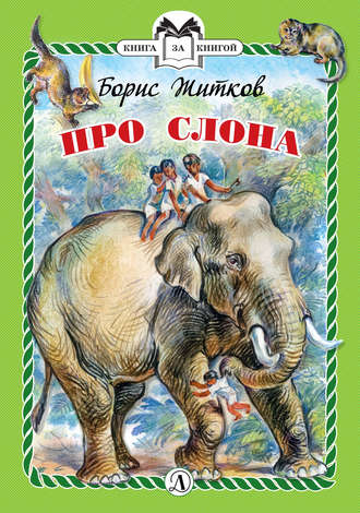 Борис Житков, Про слона