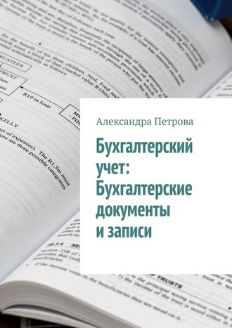 Александра Петрова, Бухгалтерский учет: Бухгалтерские документы и записи
