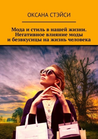 Оксана Стэйси, Мода и стиль в нашей жизни. Негативное влияние моды и безвкусицы на жизнь человека