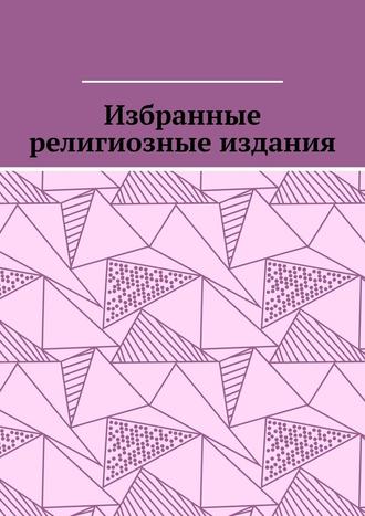Leonid Pronchenko, Избранные религиозные издания