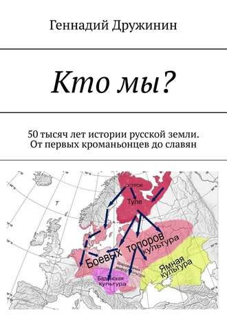 Геннадий Дружинин, Кто мы? 50 тысяч лет истории русской земли. От первых кроманьонцев до славян