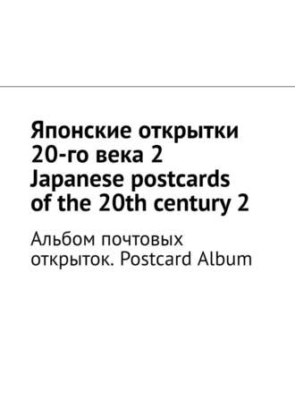 Андрей Тихомиров, Японские открытки 20-го века – 2. Japanese postcards of the 20th century – 2. Альбом почтовых открыток. Postcard Album