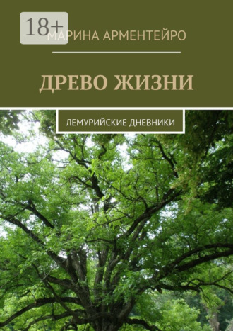 Древо жизни. Лемурийские дневники Марина Арментейро, Древо жизни. Лемурийские дневники