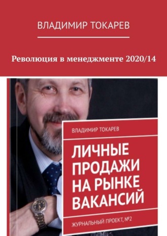 Революция в менеджменте 2020/14 Владимир Токарев, Революция в менеджменте 2020/14