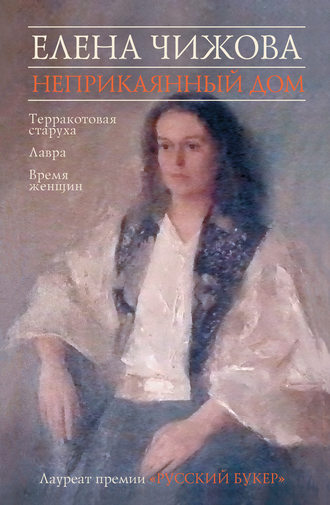 Елена Чижова, Неприкаянный дом (сборник)