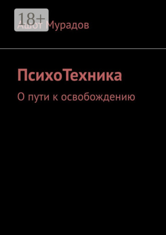 ПсихоТехника. О пути к освобождению Ашот Мурадов, ПсихоТехника. О пути к освобождению