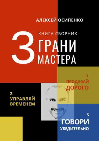 Алексей Осипенко, 3 грани мастера. Книга-сборник