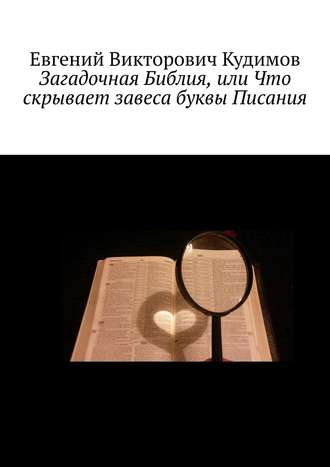 Евгений Кудимов, Загадочная Библия, или Что скрывает завеса буквы Писания