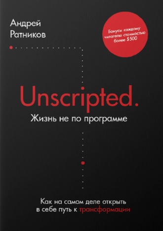 Андрей Ратников, Unscripted. Жизнь не по программе
