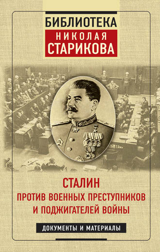 Николай Стариков, Сталин против военных преступников и поджигателей войны