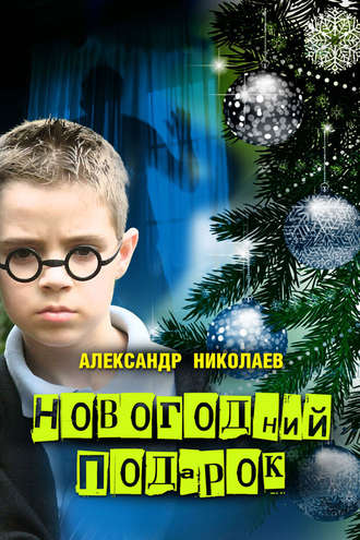 Александр Николаев, Новогодний подарок