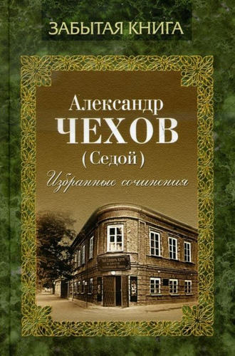 Александр Чехов, Избранные сочинения