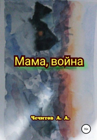 Александр Чечитов, Мама, война