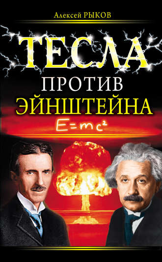 Алексей Рыков, Тесла против Эйнштейна