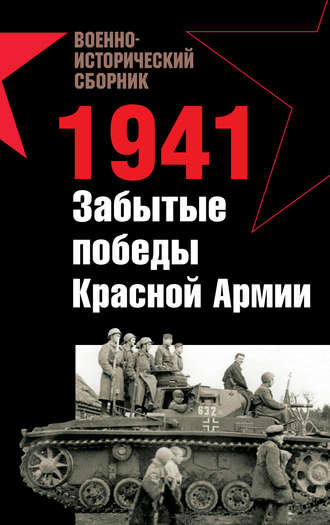 Мирослав Морозов, Владислав Гончаров, 1941. Забытые победы Красной Армии (сборник)