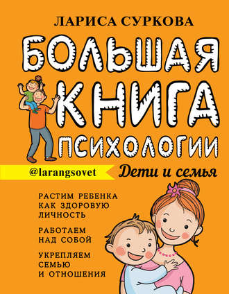 Лариса Суркова, Большая книга психологии: дети и семья