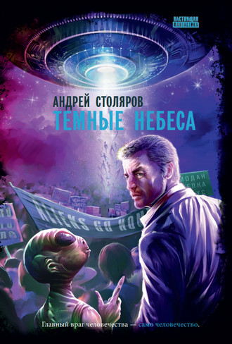 Андрей Столяров, Темные небеса