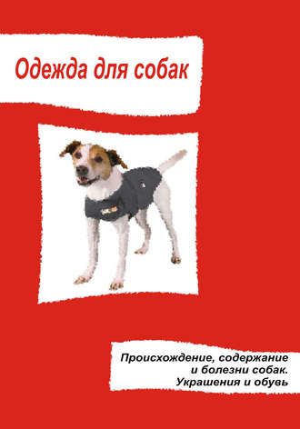 Илья Мельников, Одежда для собак. Происхождение, содержание и болезни собак. Украшения и обувь