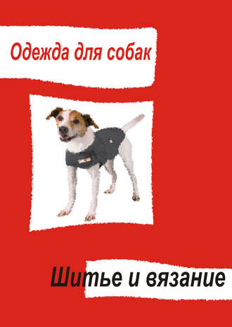 Илья Мельников, Одежда для собак. Шитье и вязание