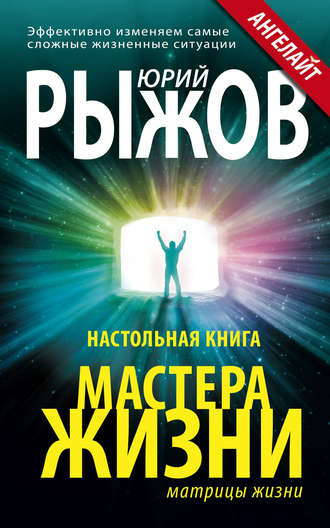 Юрий Рыжов, Настольная книга Мастера Жизни. Эффективно изменяем самые сложные жизненные ситуации