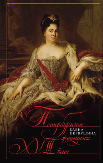 Елена Первушина, Петербургские женщины XVIII века