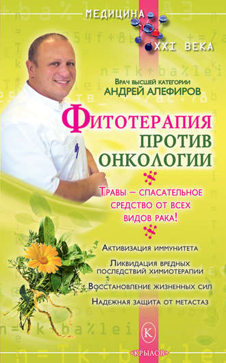Андрей Алефиров, Фитотерапия против онкологии