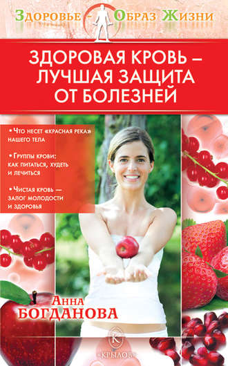 Анна Богданова, Здоровая кровь – лучшая защита от болезней