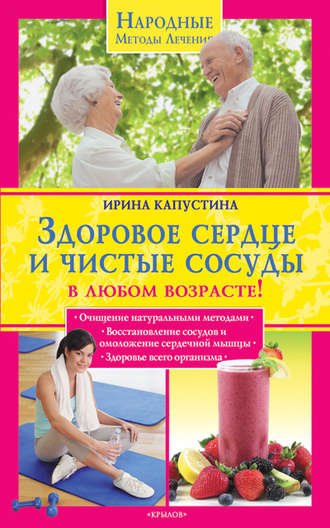 Ирина Капустина, Здоровое сердце и чистые сосуды в любом возрасте!