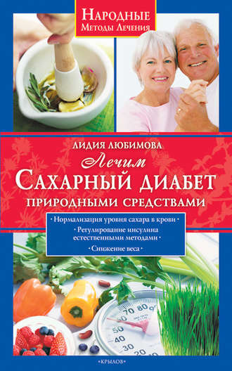 Лидия Любимова, Лечим сахарный диабет природными средствами