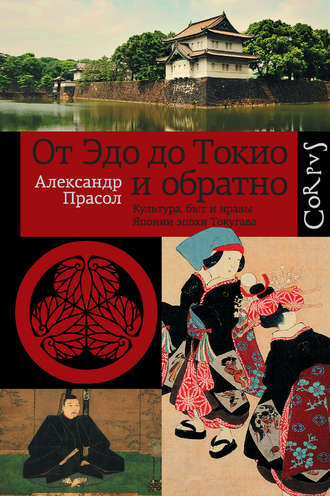 Александр Прасол, От Эдо до Токио и обратно. Культура, быт и нравы Японии эпохи Токугава