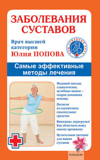 Юлия Попова, Заболевания суставов. Самые эффективные методы лечения