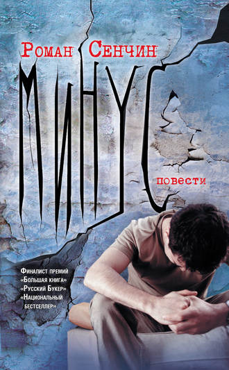 Роман Сенчин, Минус (сборник)