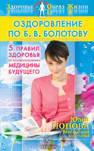 Юлия Попова, Оздоровление по Б. В. Болотову: Пять правил здоровья от основоположника медицины будущего