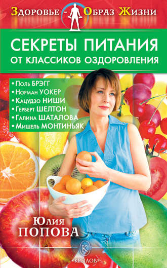 Юлия Попова, Секреты питания от классиков оздоровления