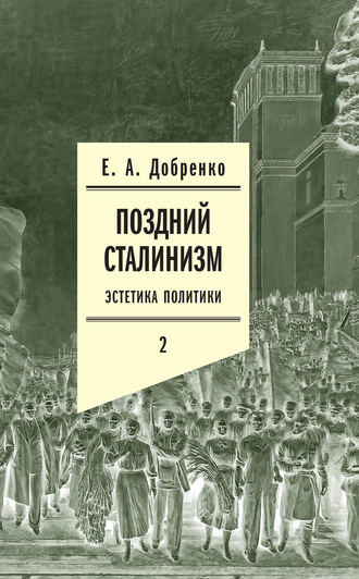 Евгений Добренко, Поздний сталинизм: Эстетика политики. Том 2