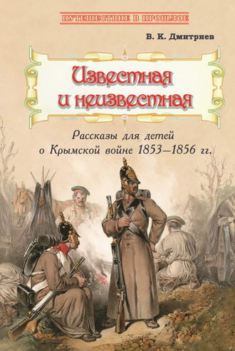 Владимир Дмитриев, Известная и неизвестная. Рассказы для детей о Крымской войне 1853–1856 гг.